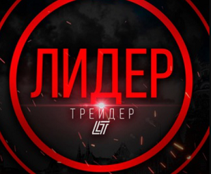 Лидер трейдер — честный обзор проекта, отзывы