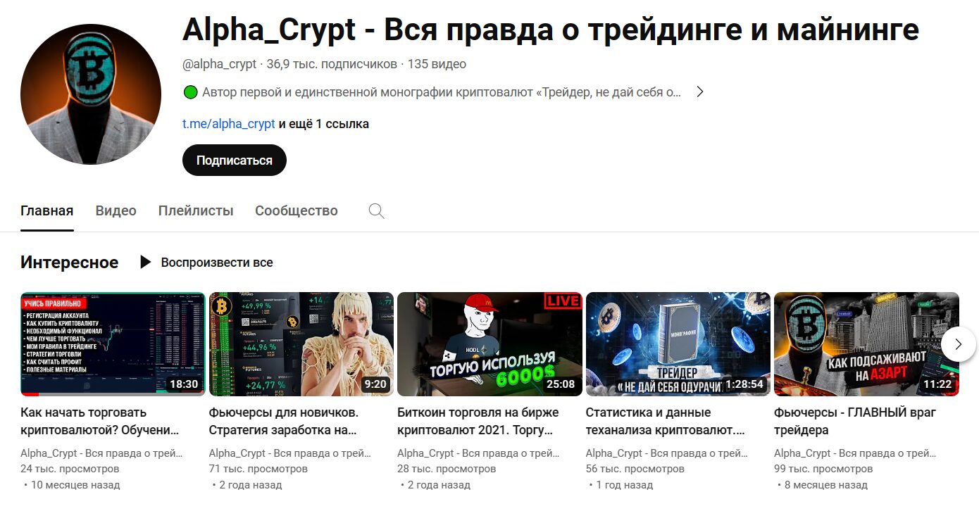 Alpha_Crypt Ютуб-канал