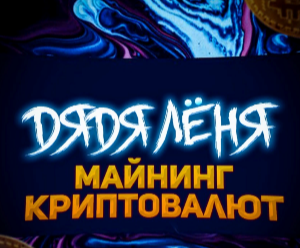 Дядя Лёня — канал по обучению майнингу крипты, отзывы