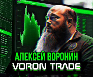 Алексей Воронин | VORON TRADE — канал в Телеграм, отзывы