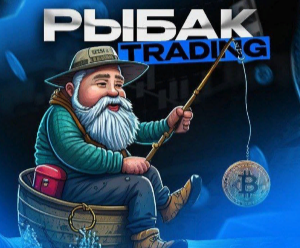 Рыбак Crypto — оценка работы трейдера, отзывы