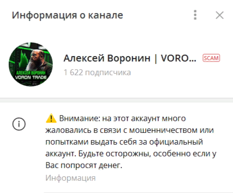 Телеграм-канал Алексея Воронина с пометкой СКАМ
