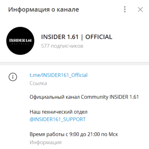 Телеграм-канал INSIDER 1.61