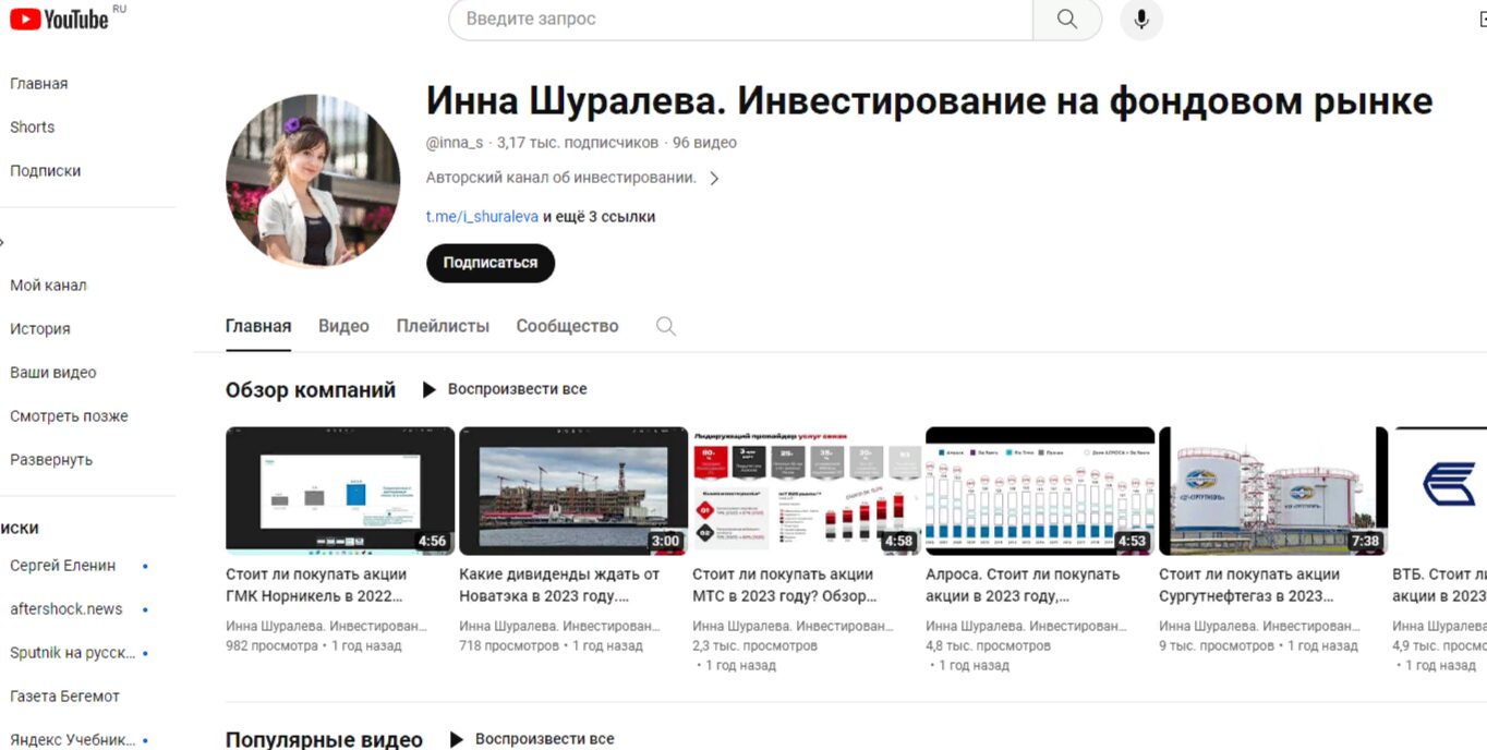 Ютуб-канал Инны Шуралевой