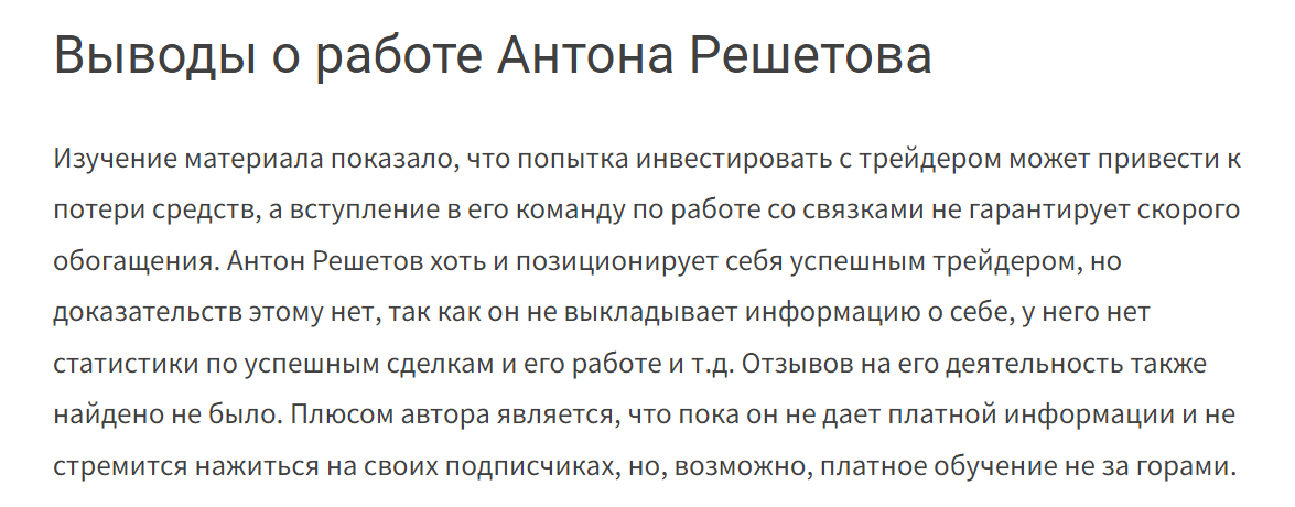 Антон Решетов отзывы