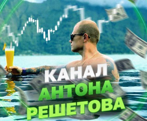 Трейдер в Телеграм Антон Решетов и его «Связки по крипте»: отзывы