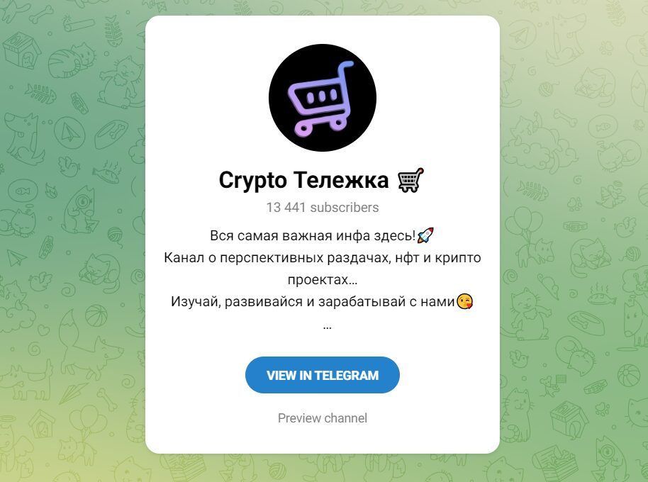 Crypto Тележка в Телеграм