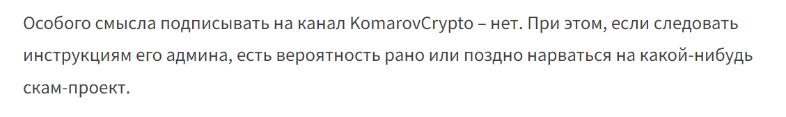 Komarov Crypto отзывы