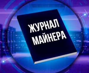 Журнал Майнера — канал про майнинг крипты, отзывы