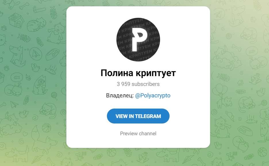 Полина криптует канал в Телеграм