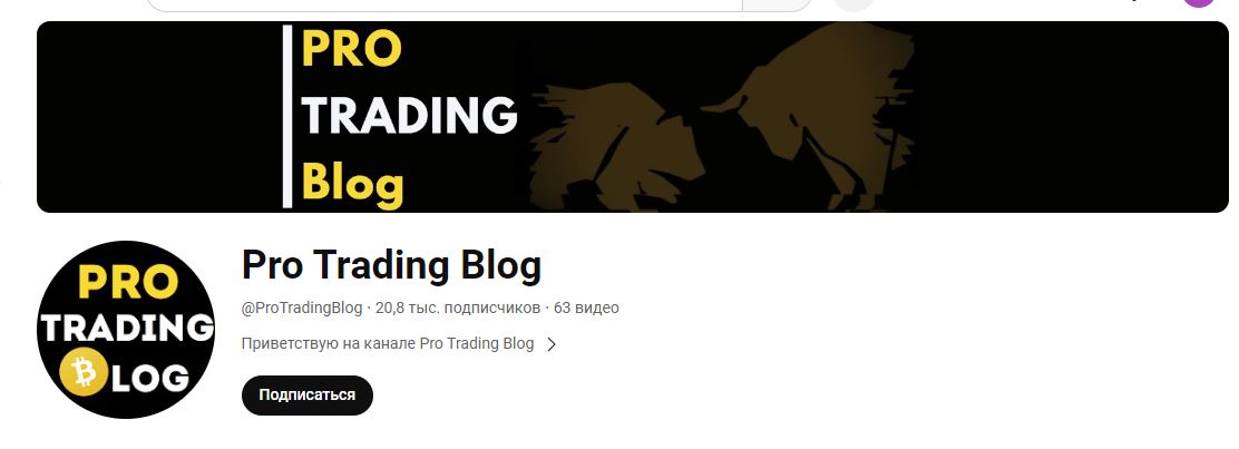 Pro Trading Blog Ютуб-канал