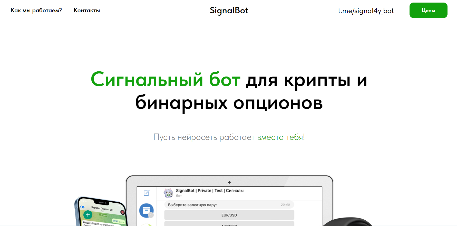 SignalBot официальный сайт