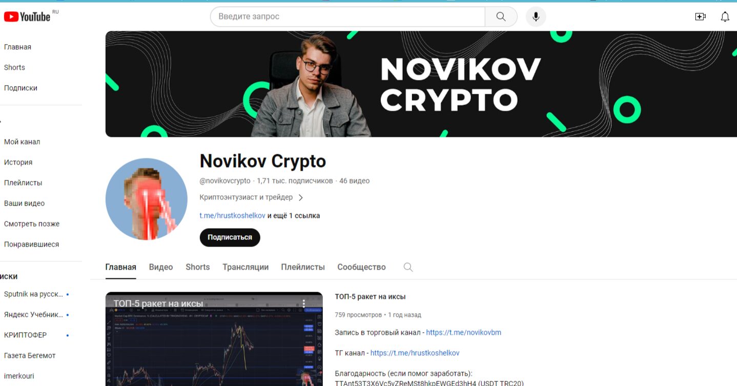 Ютуб-канал Novikov Crypto