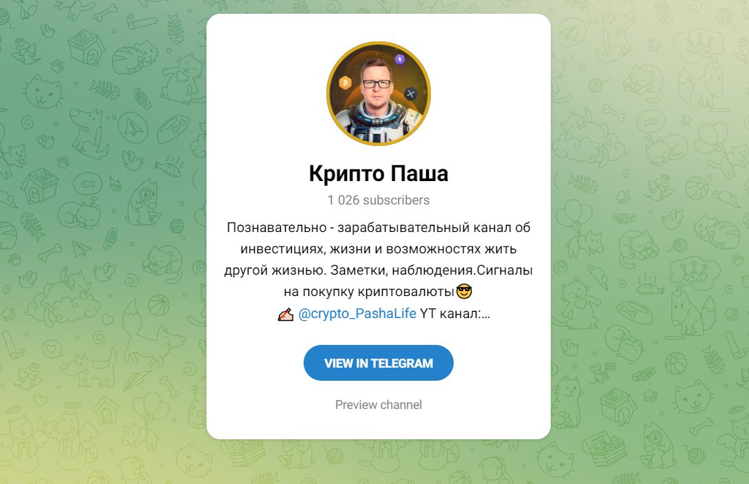 Крипто Паша в Телеграм