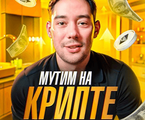 Мутим на крипте — Ютуб канал о заработке, отзывы