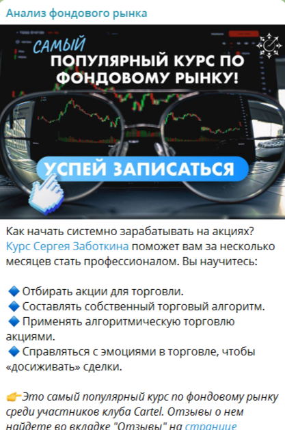 Реклама обучающего курса Сергея Заботкина