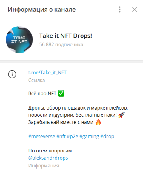 Телеграм-канал «Take it NFT Drops!»