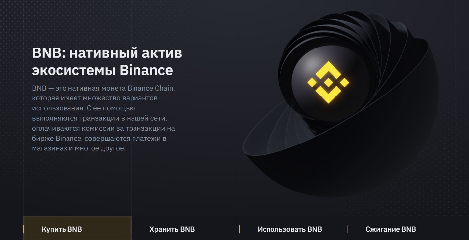 Криптовалюта BNB