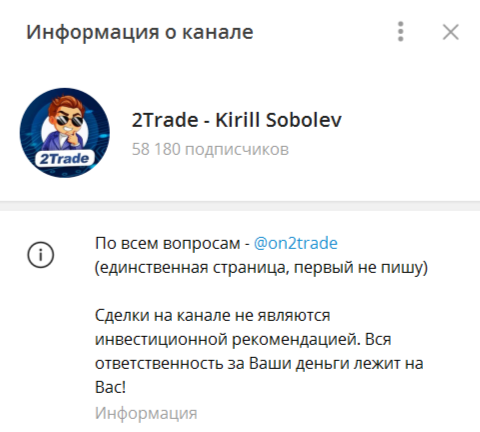 Телеграм-канал 2trade Kirill Sobolev