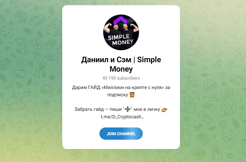 Даниил и Сэм Simple Money