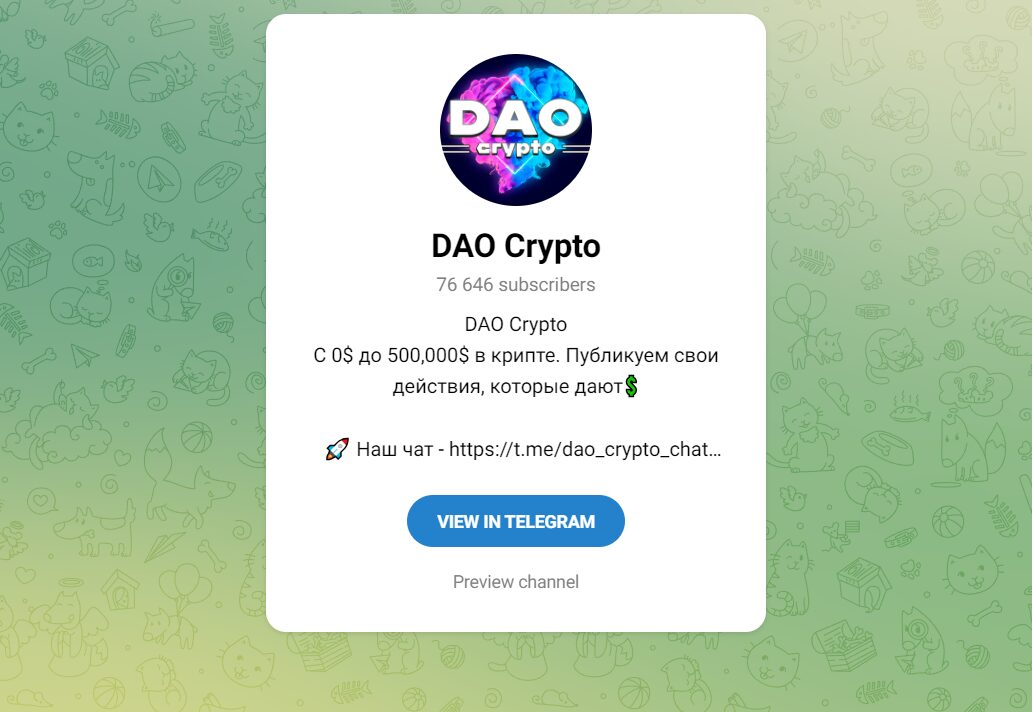 DAO Crypto канал в Телеграм