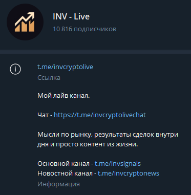 INV TRADING (invsignals) – основной канал в «Телеграме»