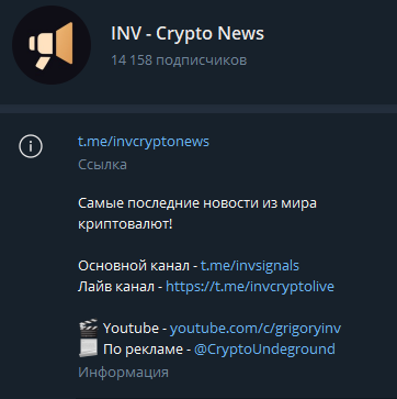 INV – Crypto News (invcryptonews) – новостной канал в «Телеграме»