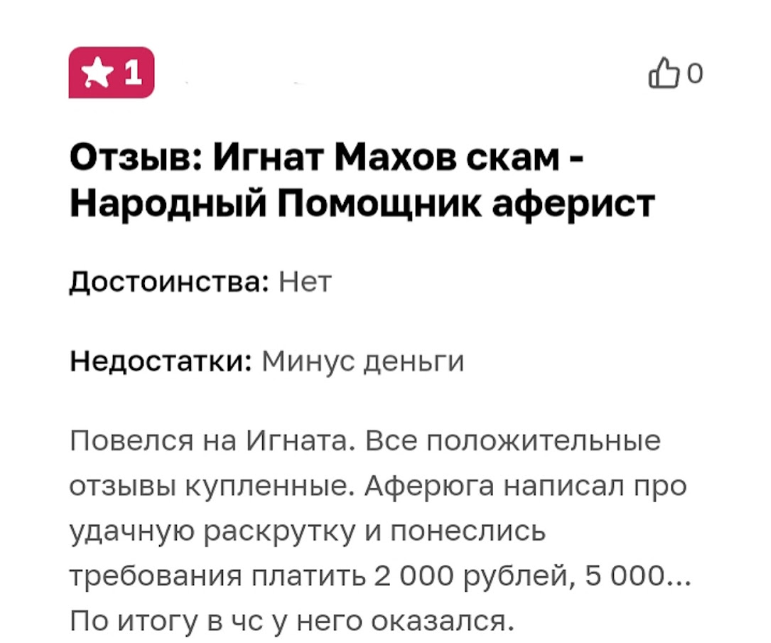 Народный помощник отзывы