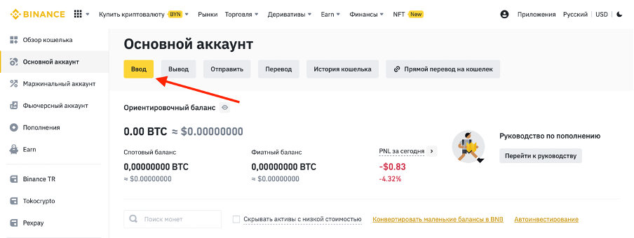 Ввод средств на кошелек Бинанс