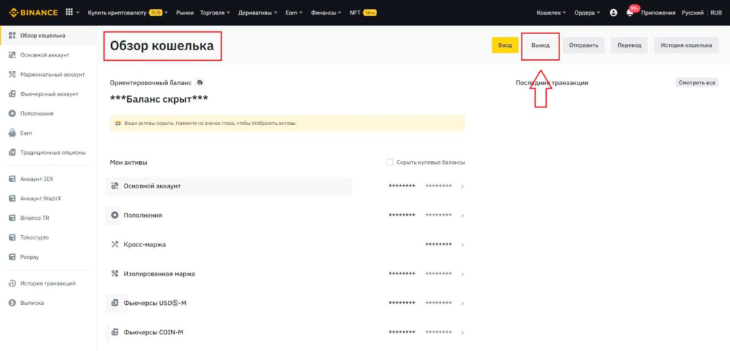 Вывод средств с кошелька Бинанс