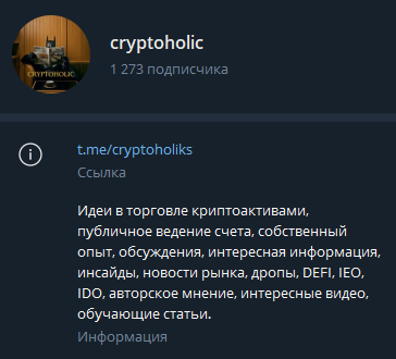 Информация о канале Cryptoholic