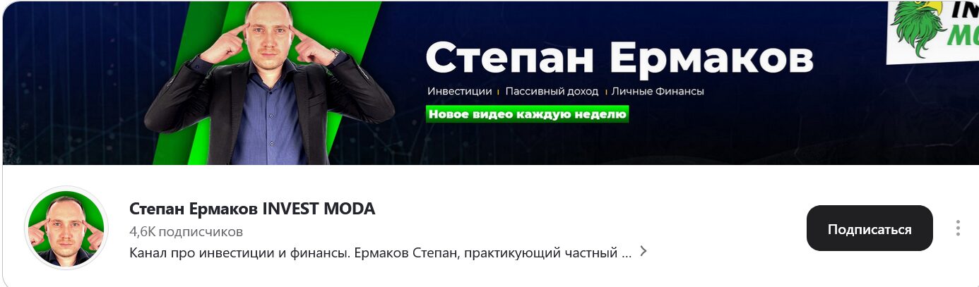 INVEST MODA Степан Ермаков Дзен канал