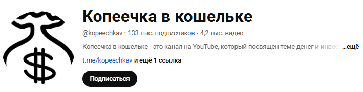 «Копеечка в кошельке» – ютуб-канал