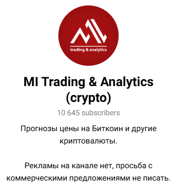 «MI Trading & Analytics (crypto)» – группа в «Телеграме»