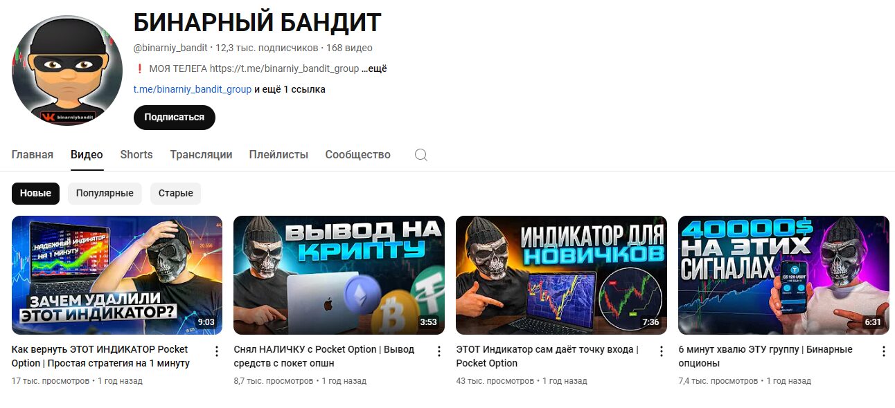 YouTube канал Бинарный Бандит