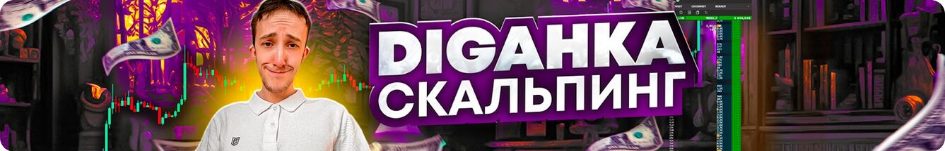 DIGAHKA Скальпинг Ютуб Канал