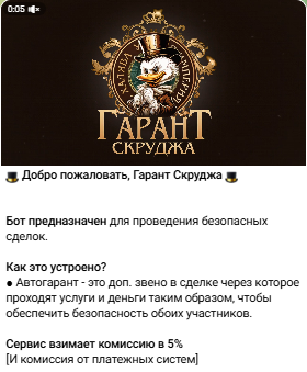 Гарант Скрудж Телеграм-бот