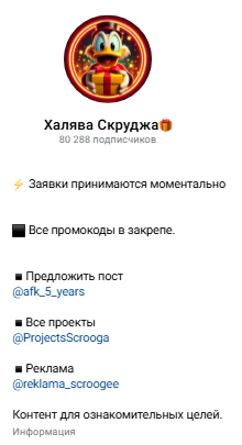 Халява Скруджа канал в Телеграм