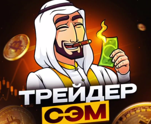 «Трейдер Сэм» — инвестиционная стратегия в Телеграм, отзывы о трейдере @SammAdm