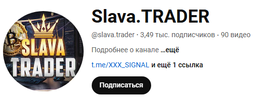 Slava Trade Ютуб-канал