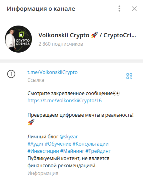 ТГ-канал «Volkonskii Crypto»