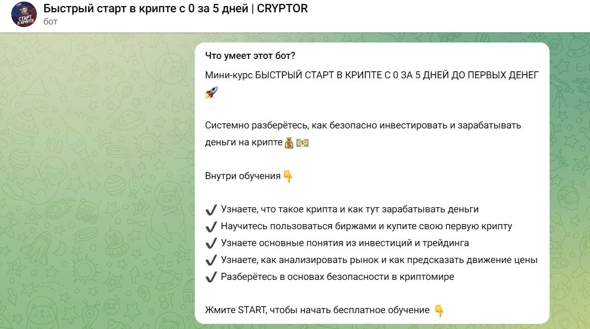 Быстрый старт в крипте с 0 за 5 дней Телеграм-бот