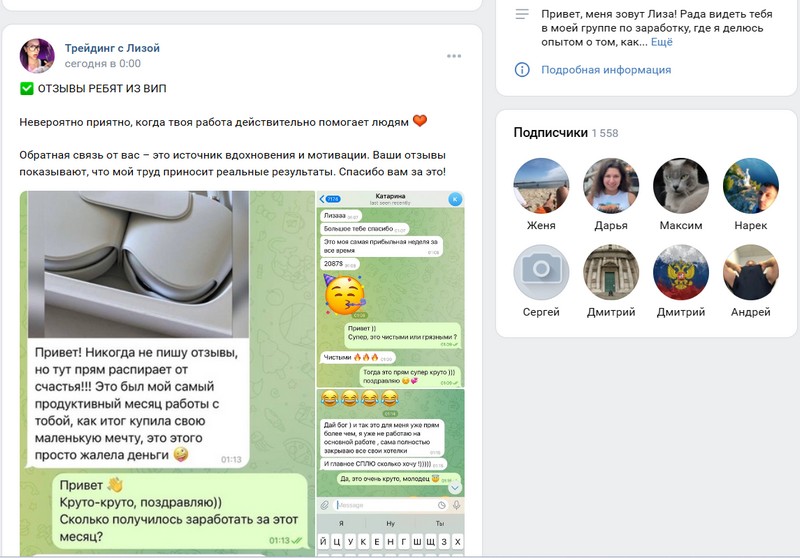 Отзывы ребят из ВИП на Трейдинг с Лизой