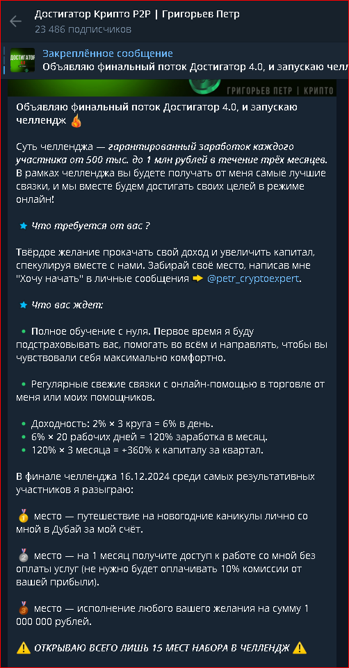 Достигатор Крипто P2P  Григорьев Петр в Телеграм