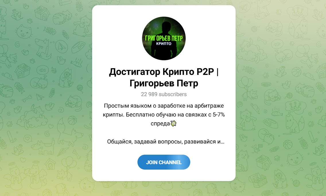 Достигатор Крипто P2P Григорьев Петр