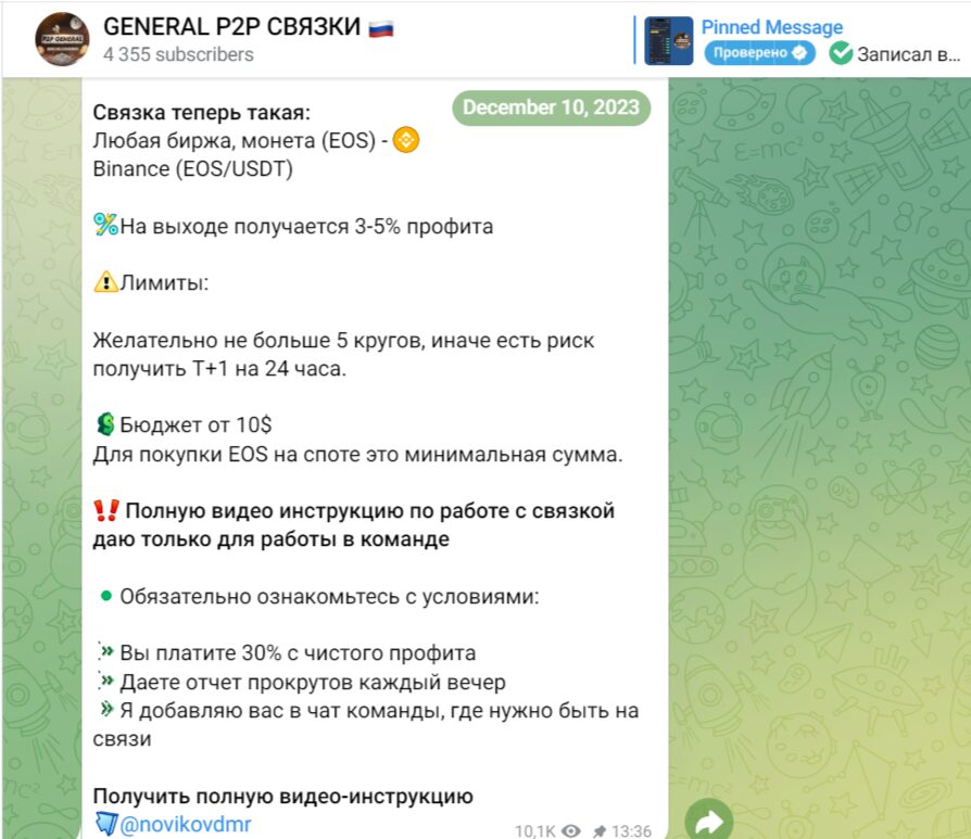 GENERAL P2P СВЯЗКИ в Телеграм