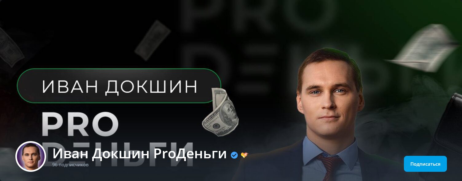 Иван Докшин Канал на Рутьюб