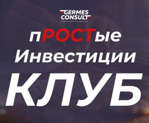 Клуб «пРОСТые инвестиции» — обзор проекта, отзывы
