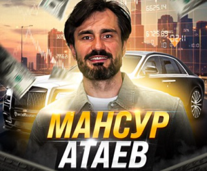 МАНСУР АТАЕВ — трейдер в Телеграм: обзор и отзывы