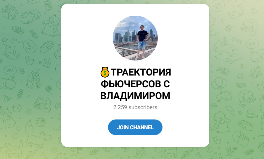 Телеграм канал ТРАЕКТОРИЯ ФЬЮЧЕРСОВ С ВЛАДИМИРОМ